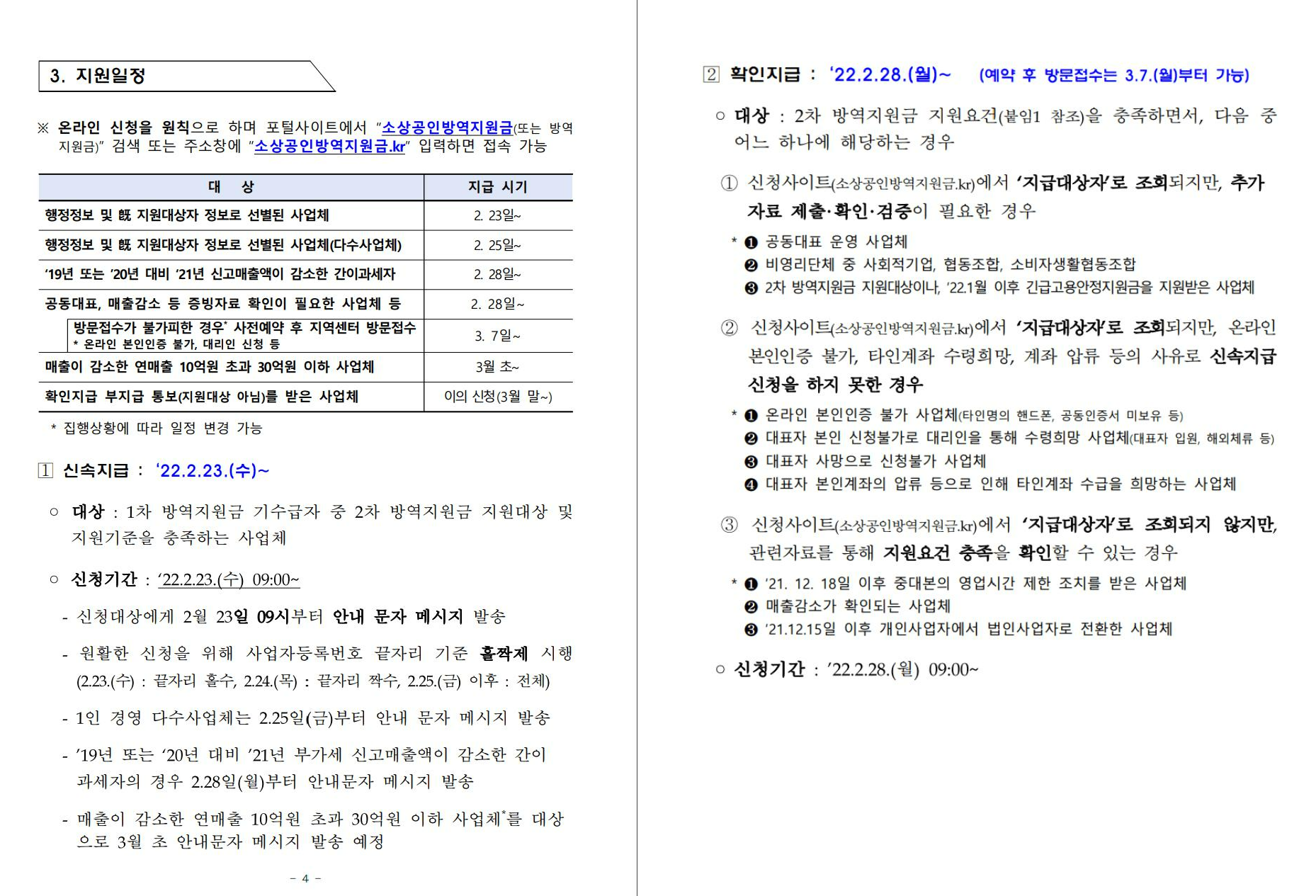 소상공인-방역지원금-지원일정