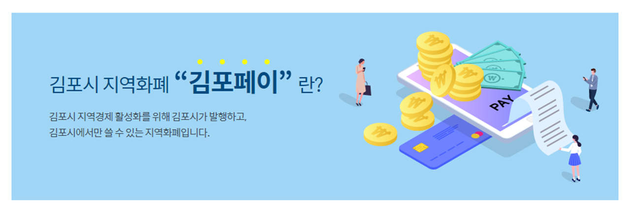  김포페이 가입방법 혜택 장점 최종정리