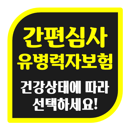  간편심사 유병력자보험 가입, 일반형과 비교했을 때 차이점이 뭘까?