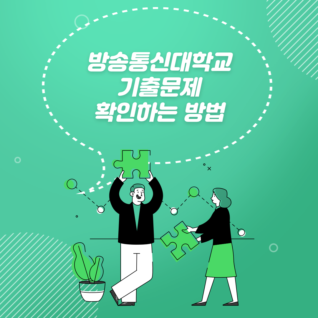  한국방송통신대학교 기출문제 다운받는 방법