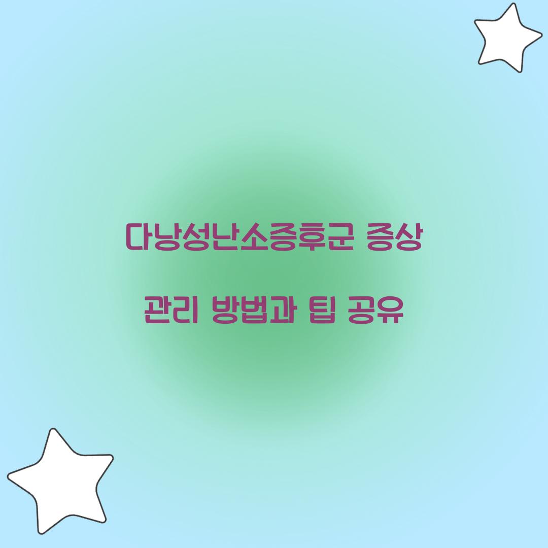 다낭성난소증후군 증상 관리