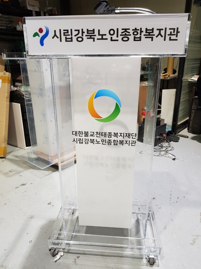  [아크릴단상]시립강북노인복지관 단상, 사회자단상