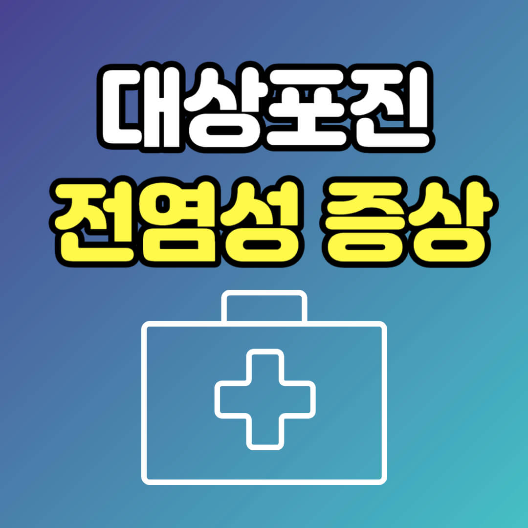 대상포진-전염성