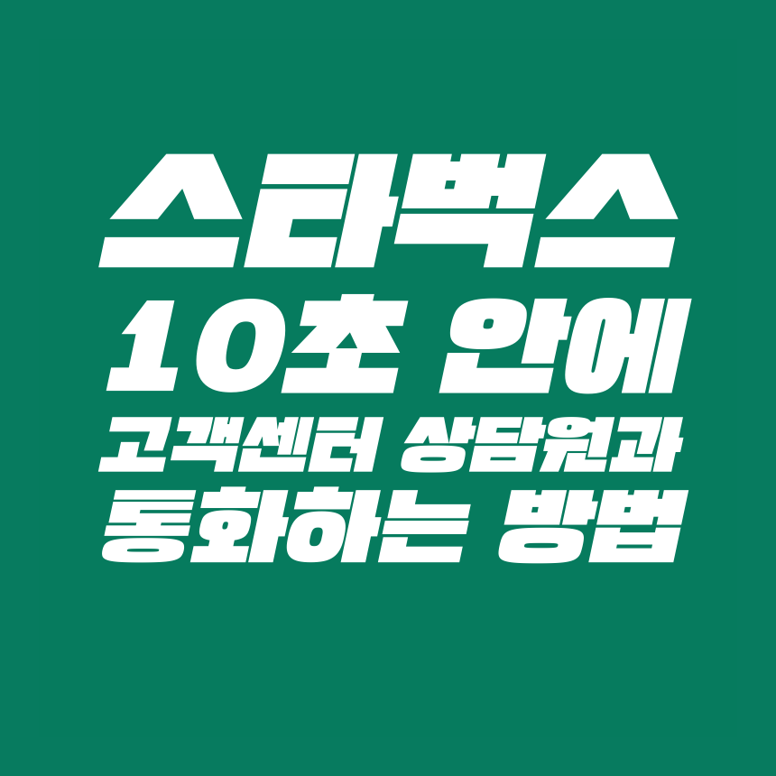  [고객센터 공략집] 10초 안에 <스타벅스커피코리아> 1522-3232 고객센터 상담원과 통화하는 방법을 알려드립니다. 안내멘트 끝까지 듣지 마시고, 원하는 단축번호를 누르세요.