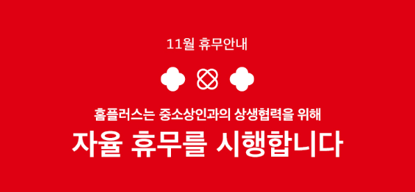  2022년 11월 홈플러스 휴무일 안내 | 홈플러스 11월 휴무일 정보