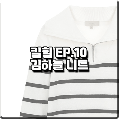  킬힐 10회 김하늘 니트 :: 셀럽샵에디션 스트라이프 반집업 니트 스웨터 : 우현 의상