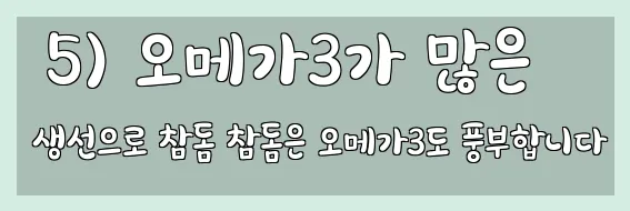  5) 오메가3가 많은 생선으로 참돔 참돔은 오메가3도 풍부합니다