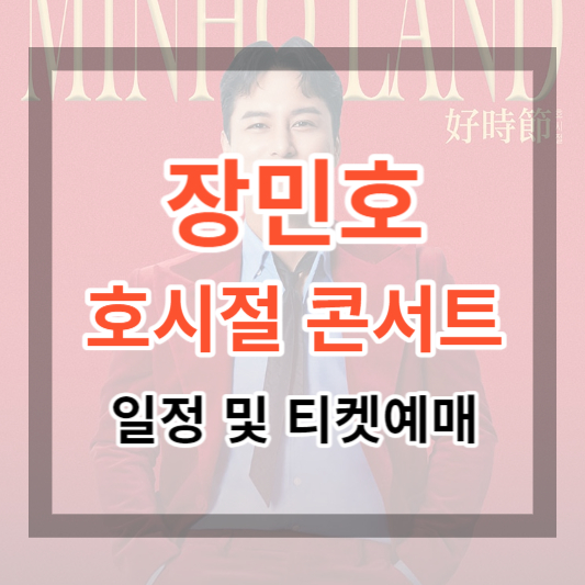  2023  장민호 콘서트 '호시절:민호랜드' 일정 및 지금 티켓 예매하기