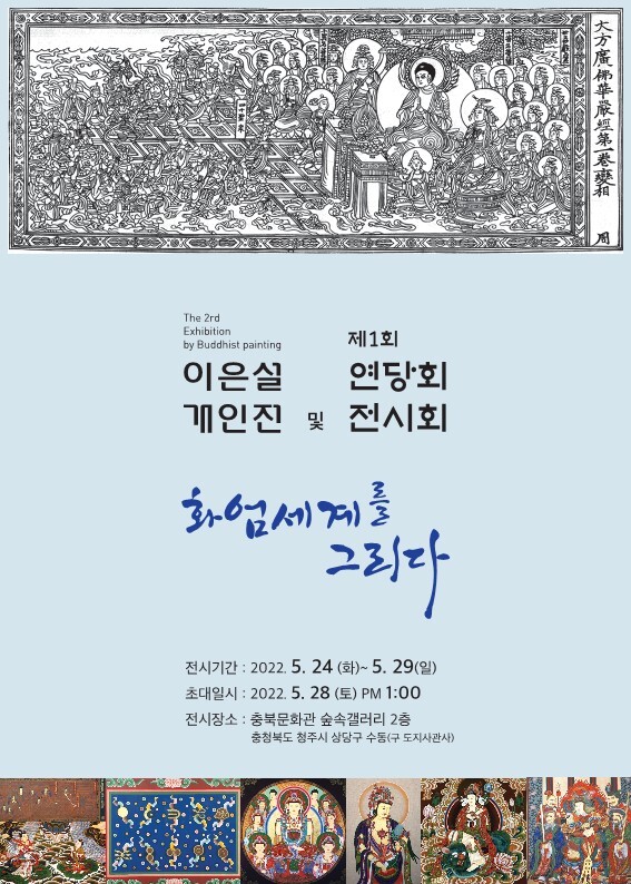  [공연전시] 이은설개인전-화엄세계를그리다.