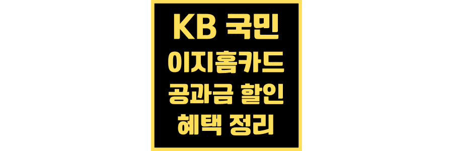 KB-국민-이지홈카드-공과금-할인-혜택-정리