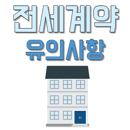  전세 사기 아직도 당하나요? 전세 사기 방지하고 전세 보증금 지키세요.