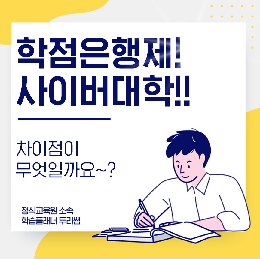  학점은행제 사이버대학 차이점이 무엇일까요!?