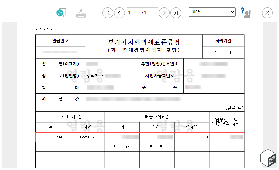 부가가치세 과세표준증명원 발급 완료