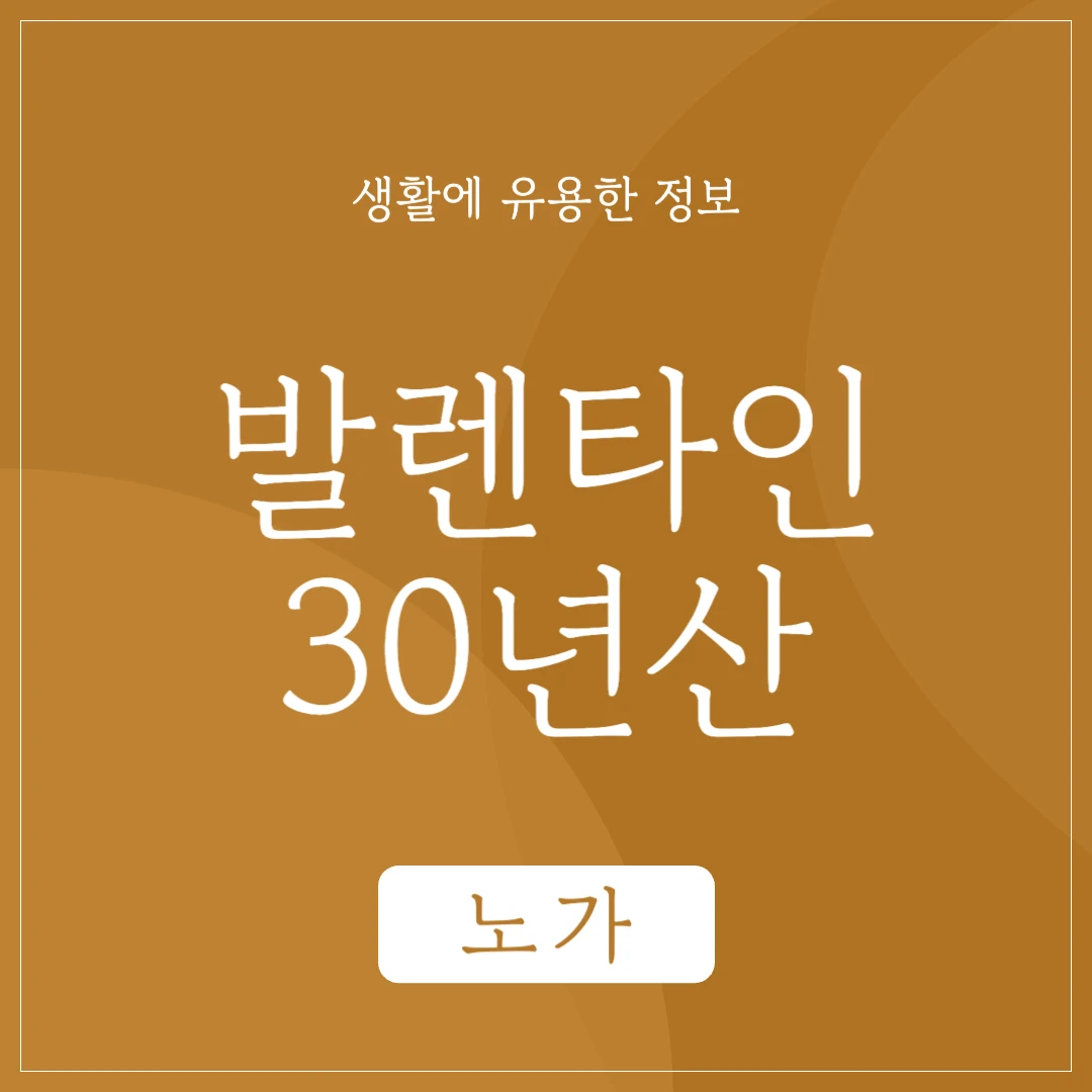 발렌타인 30년산 가격