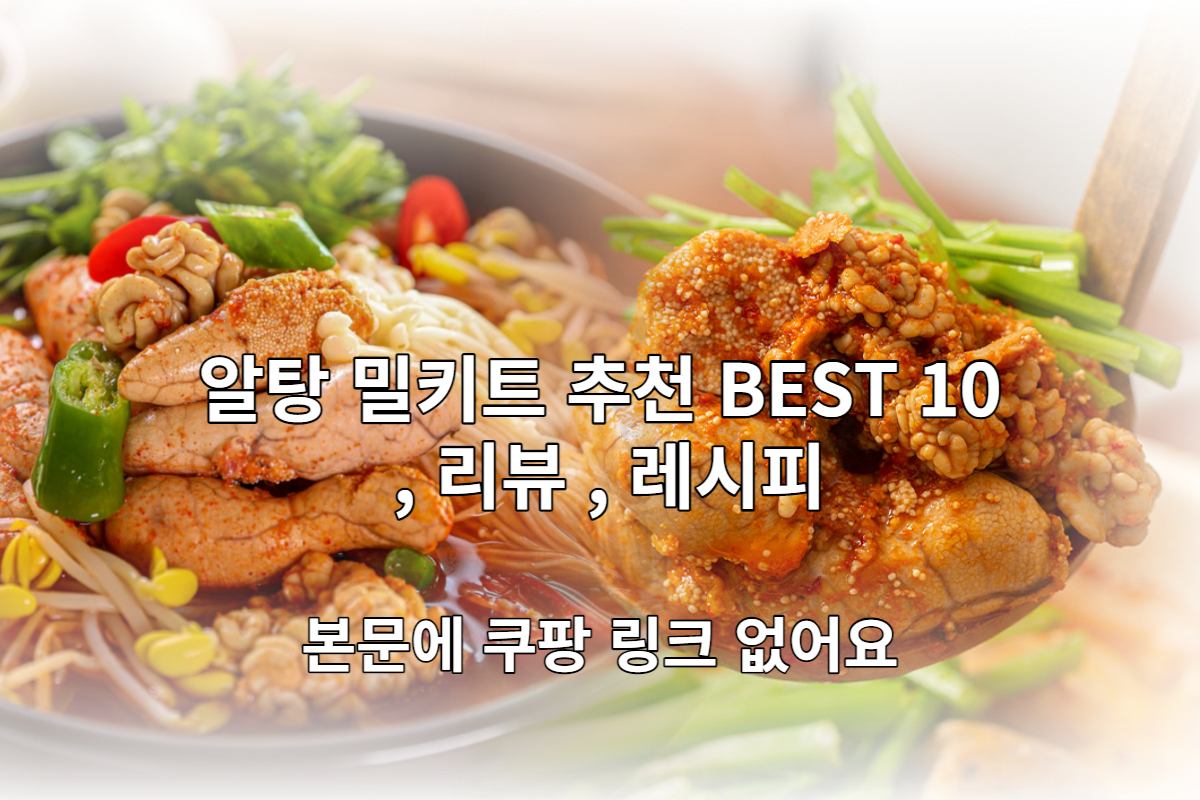  알탕 밀키트 추천 BEST 10 및 리뷰, 레시피 [본문에 쿠팡 링크 없음]