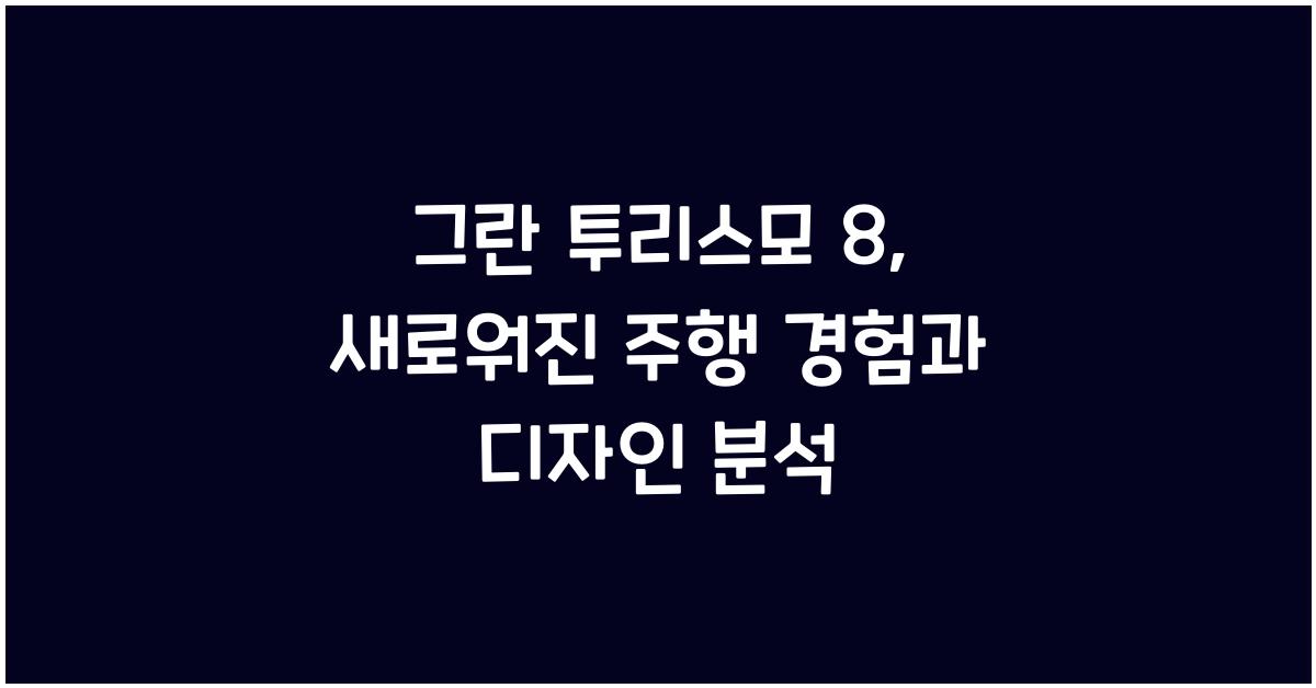 그란 투리스모 8