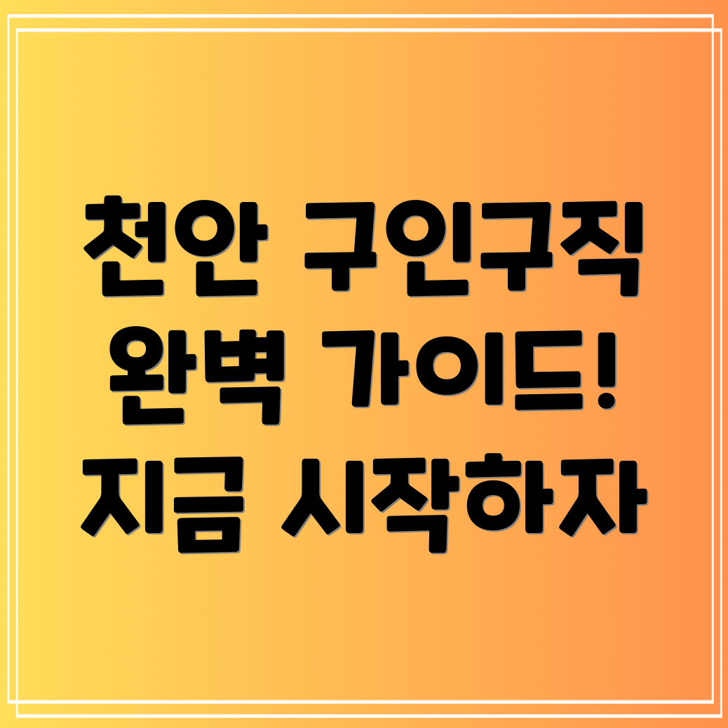 천안 구인구직