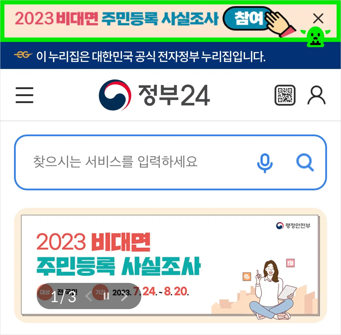 주민등록 사실조사 비대면 신청 방법 3