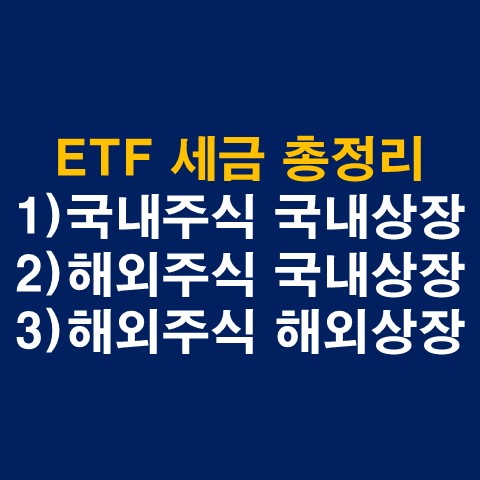  국내상장 해외ETF 세금 총정리(배당소득세, 양도소득세)