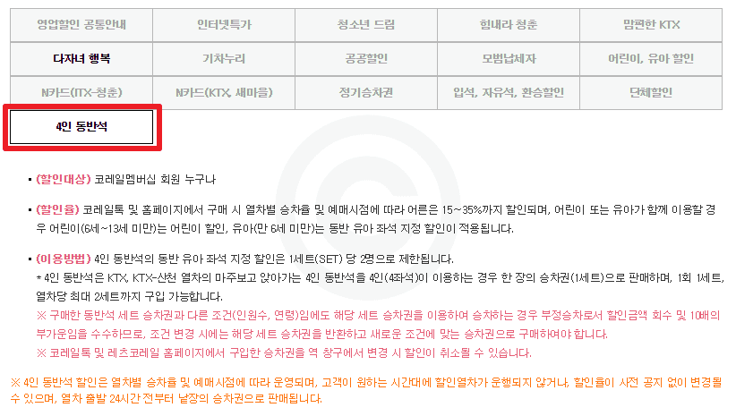 '4인 동반석' 할인 혜택