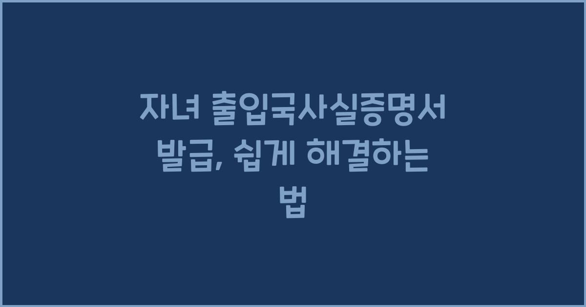 자녀 출입국사실증명서 발급
