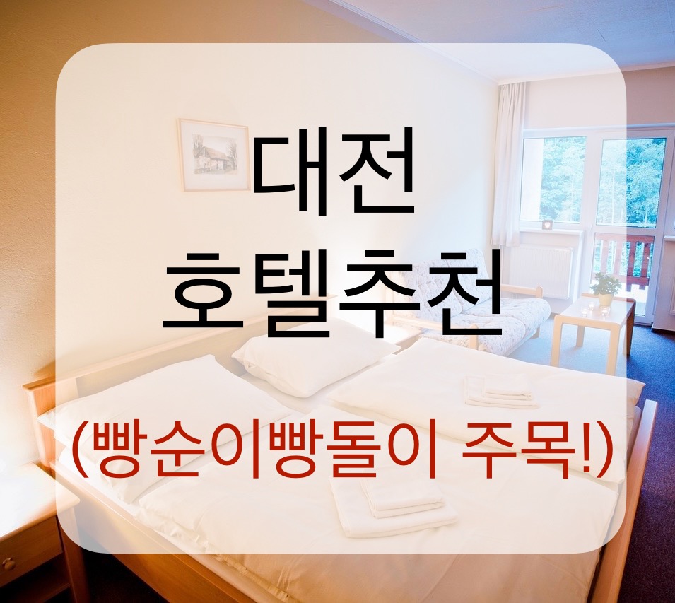 대전 호텔 추천