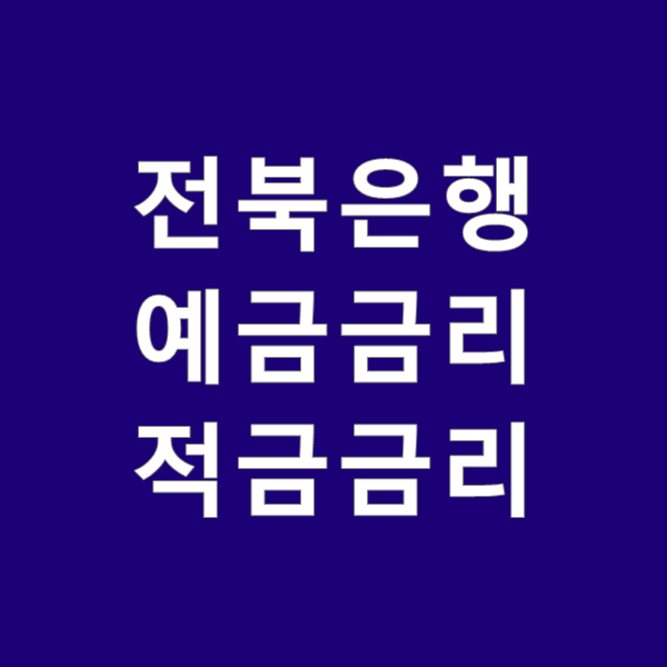  전북은행 예금금리와 적금금리 비교