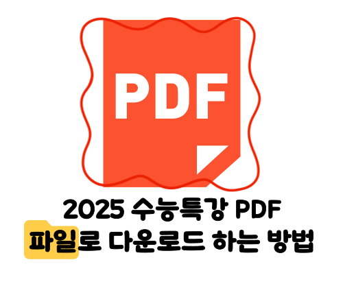 2025 수능특강 PDF