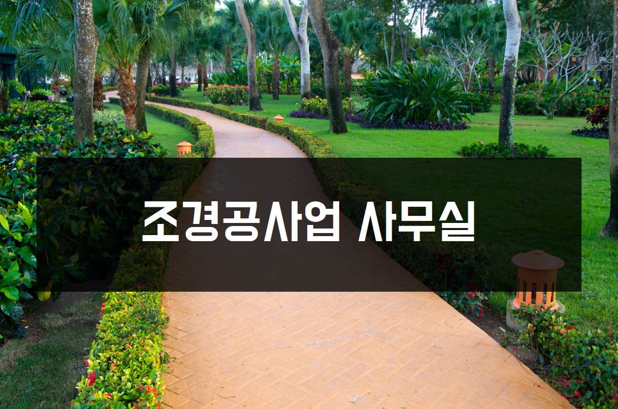 조경공사업
