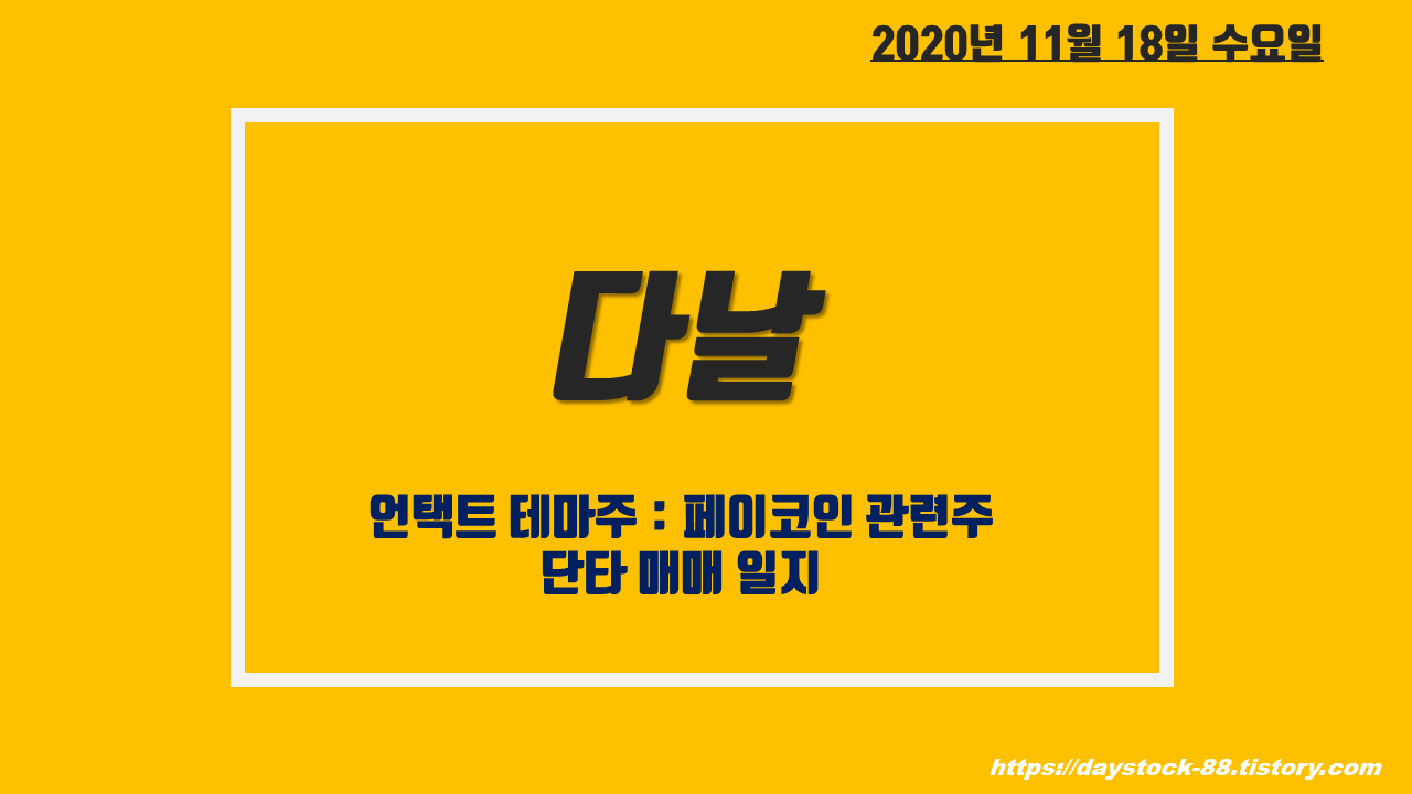  다날 주가 전망 - 언택트 테마 : 페이코인 관련주 / 단타 매매 일지