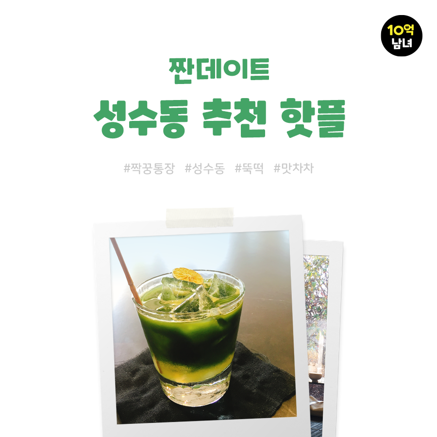  짝꿍통장으로 데이트! 성수동 뚝떡, 맛차차