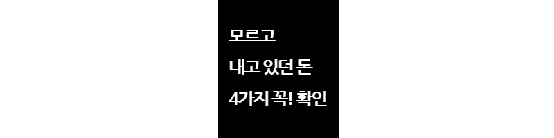 모르고내고있던돈