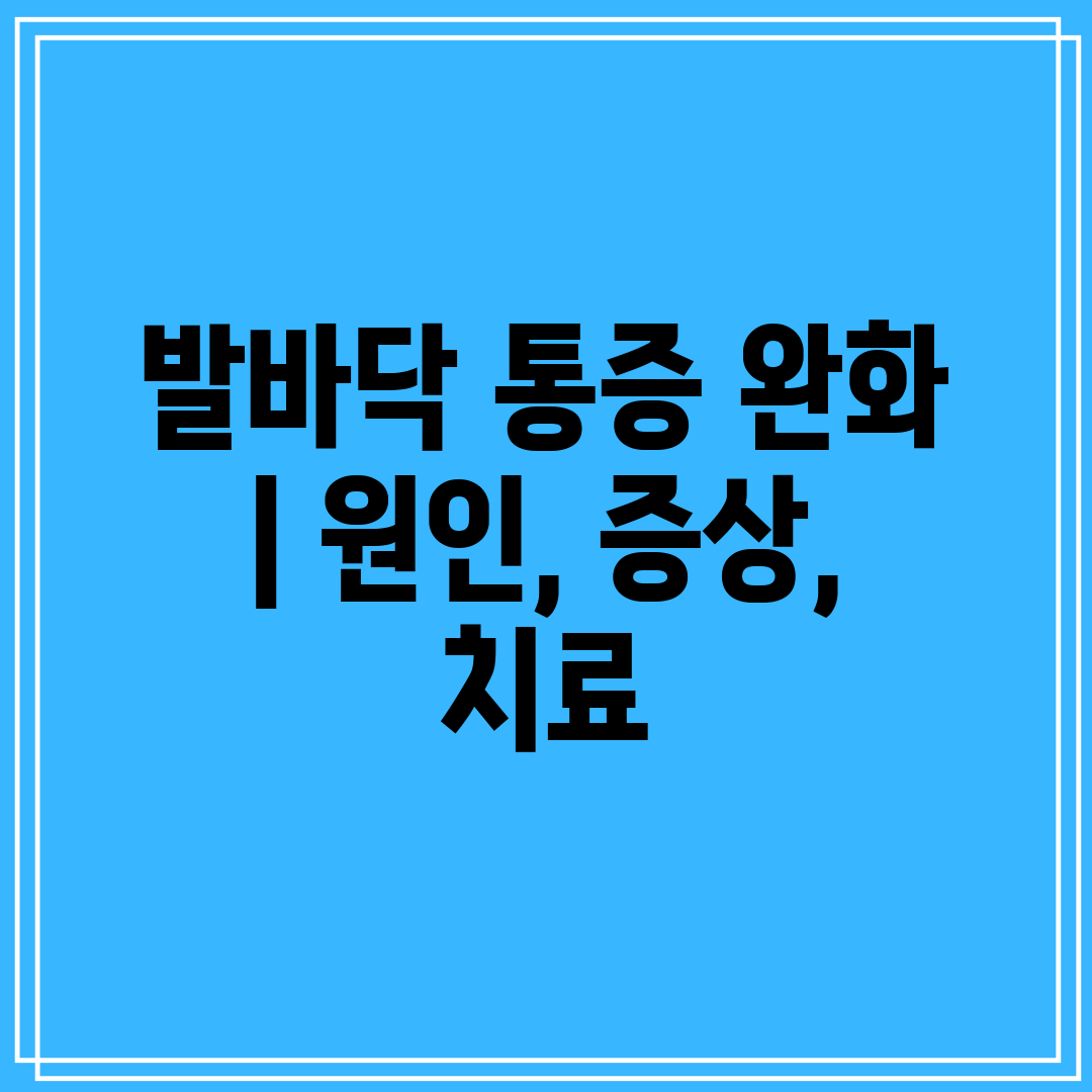 발바닥 통증 완화  원인, 증상, 치료