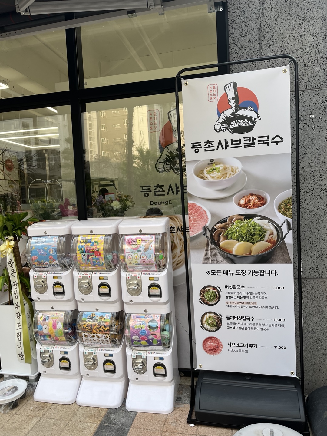 등촌칼국수 문지점