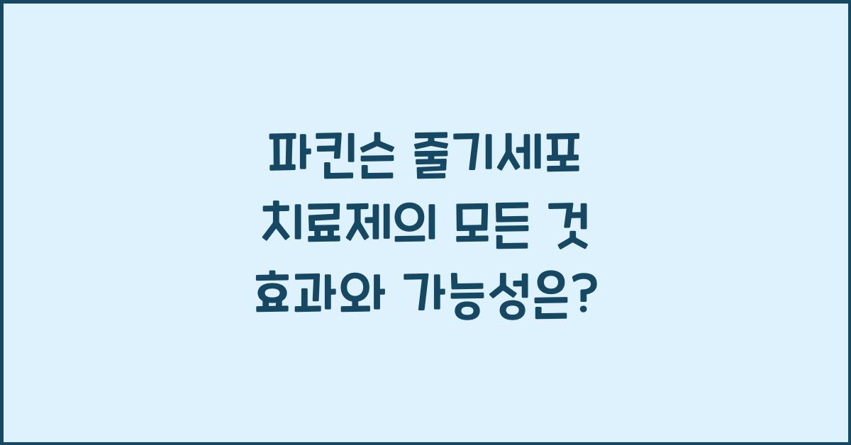 파킨슨 줄기세포 치료제