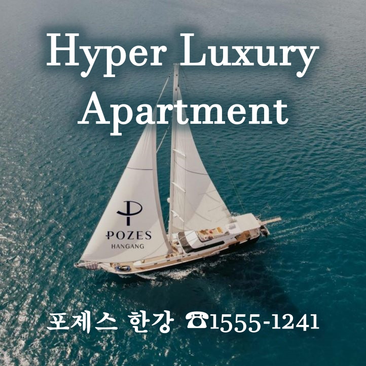 포제스한강 POZES HANGANG Hyper Luxury Aapartment