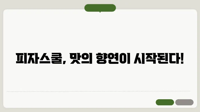 피자스쿨 이미지