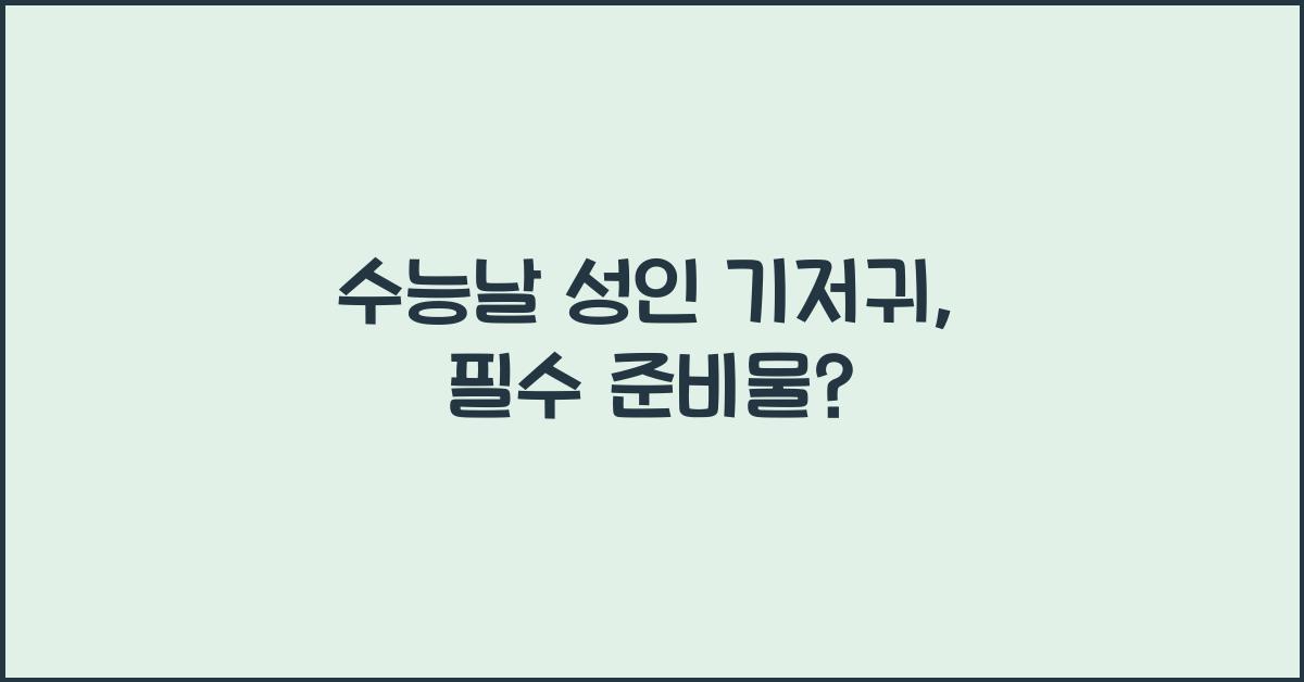 수능날 성인 기저귀