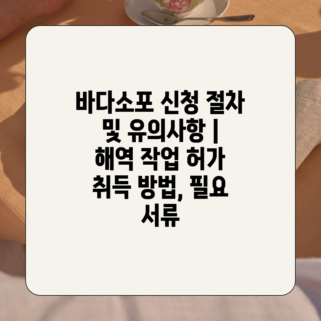 바다소포 신청 절차 및 유의사항  해역 작업 허가 취득