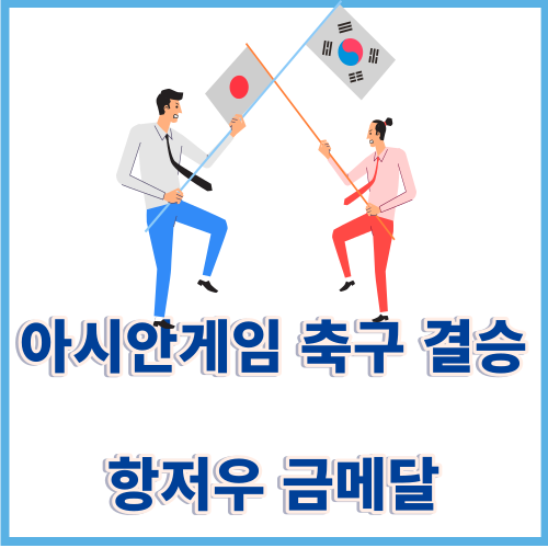 아시안게임 축구 결승 한일전