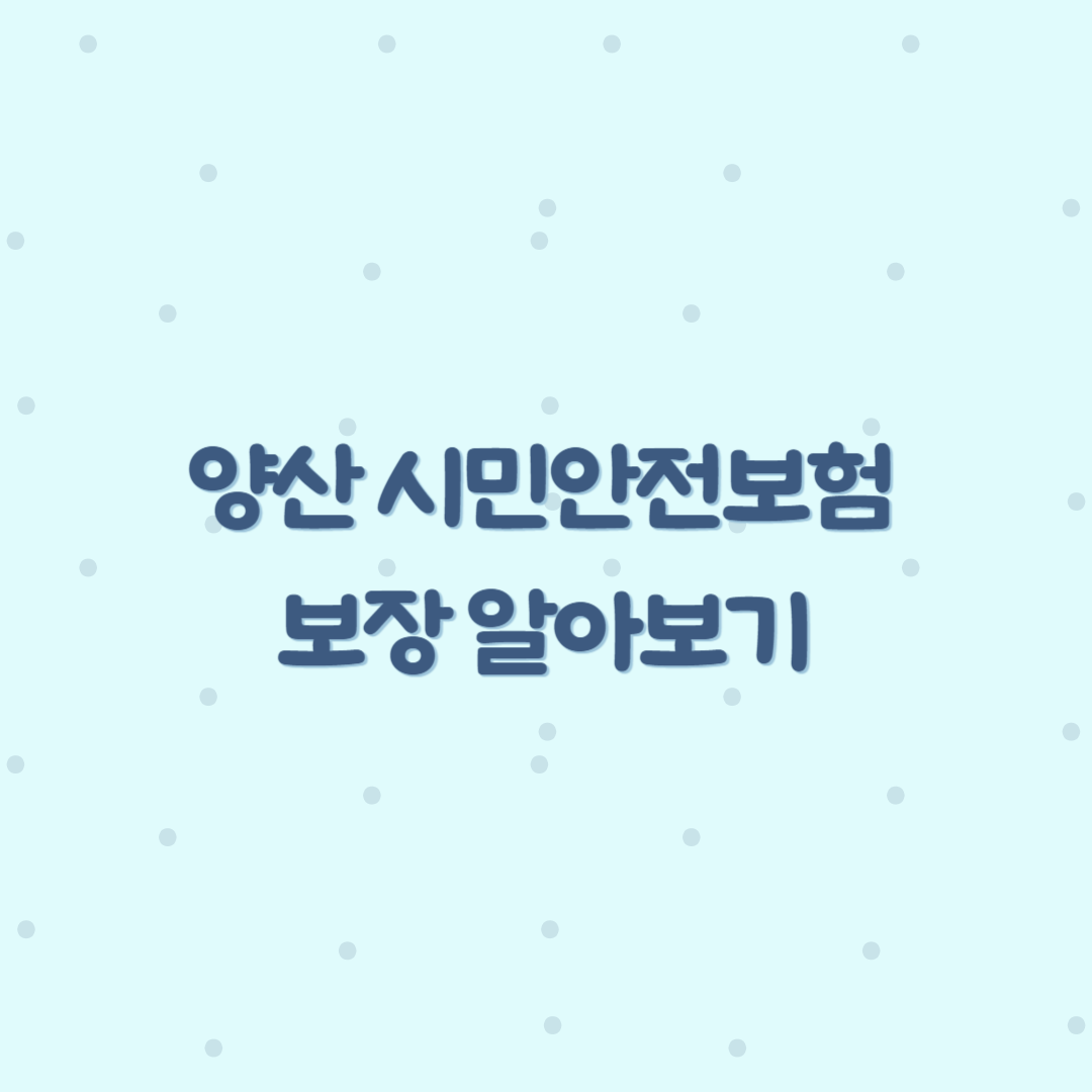 양산 시민보험 알아보기