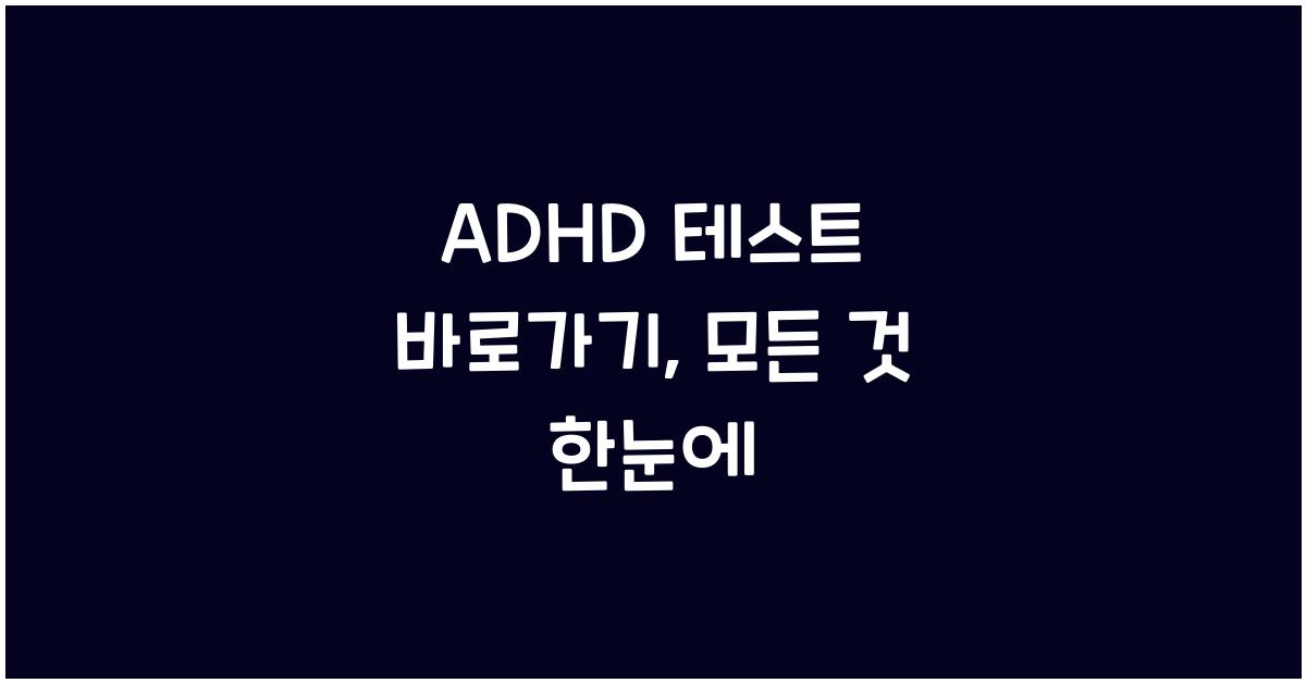 ADHD 테스트 바로가기