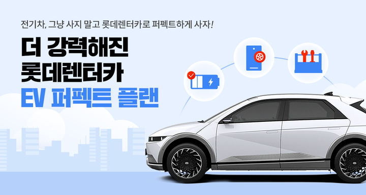  롯데장기렌트카 전기차 그냥 사지말고 페펙트하게 사자!