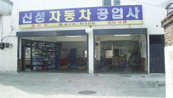 신성자동차공업사