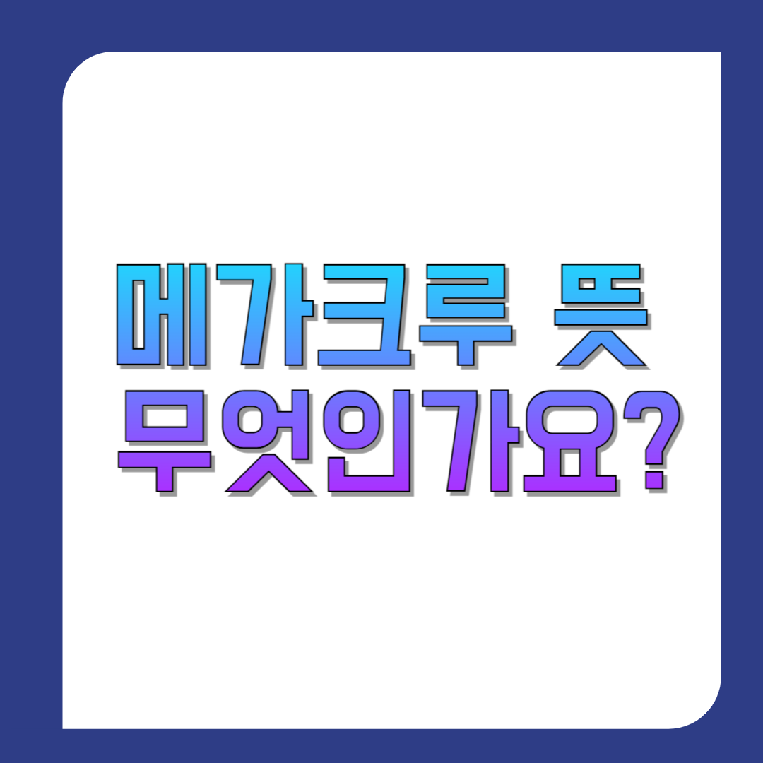 메가크루-뜻-무엇인가요-썸네일