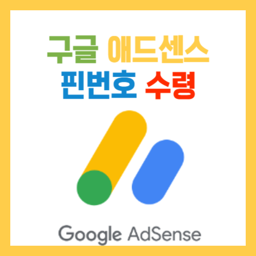  구글 애드센스 핀번호 수령 후기 늦어도 걱정 마세요