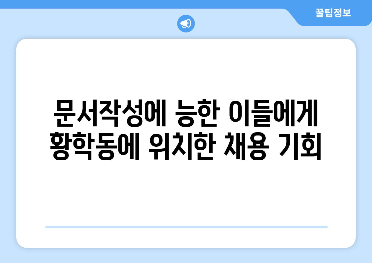 문서작성에 능한 이들에게 황학동에 위치한 채용 기회