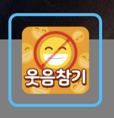  스노우 웃음참기 어플 신은죽 먹기 수준이구만!