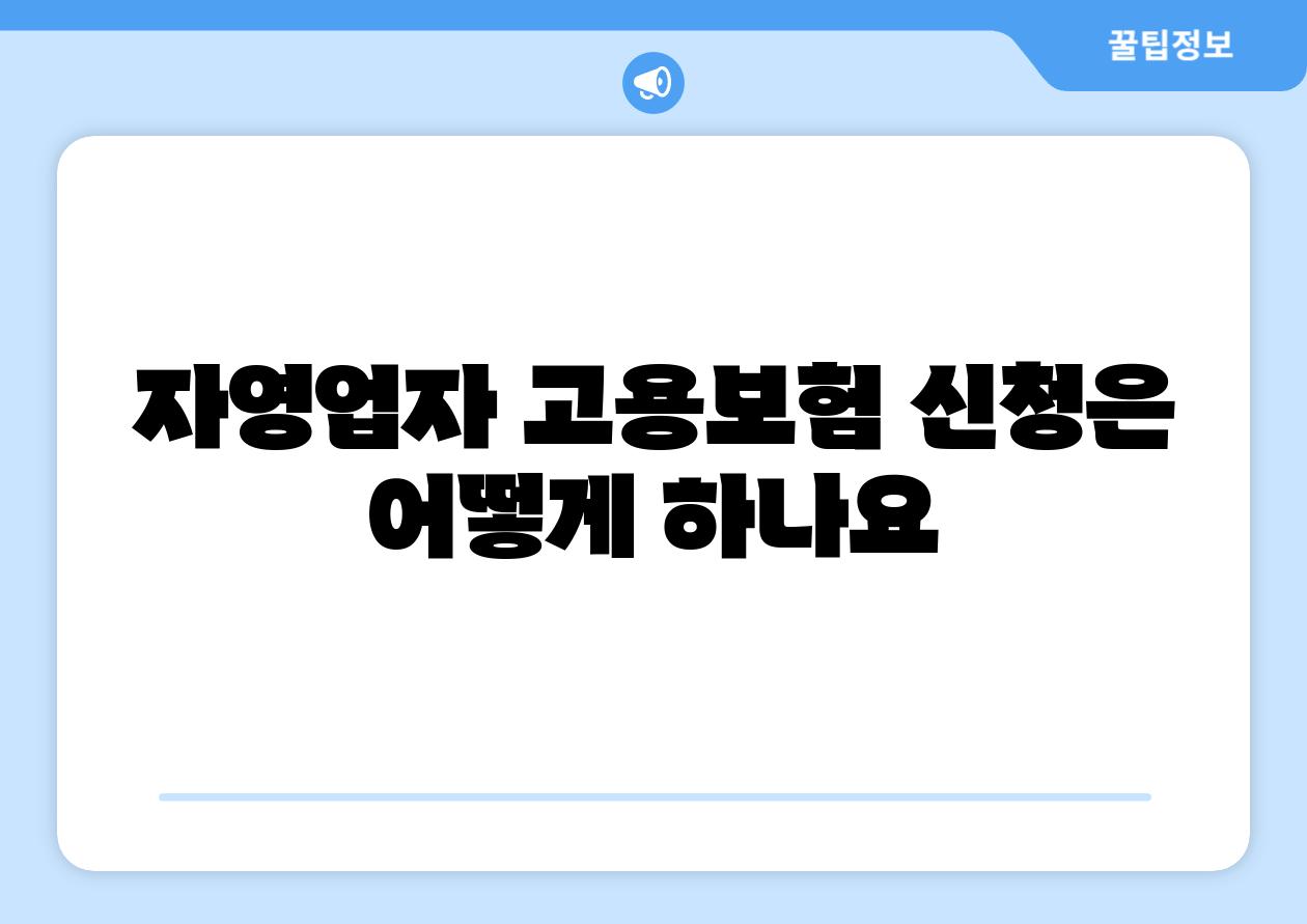 자영업자 고용보험 신청은 어떻게 하나요