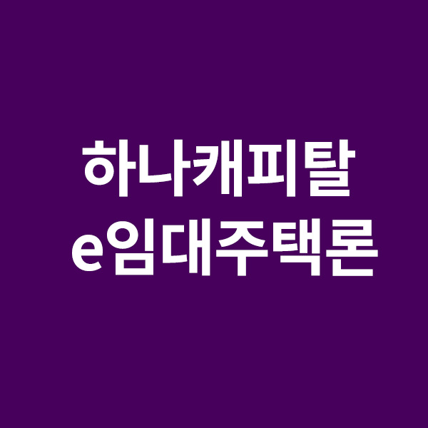  하나캐피탈 e임대주택론을 알려드립니다